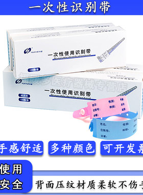 华越一次性医用腕部带