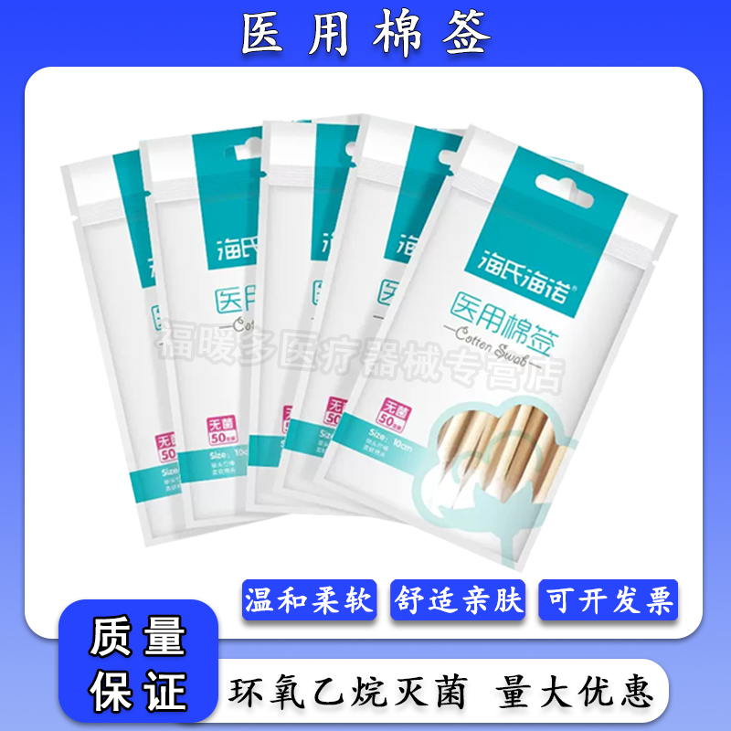 海氏海诺医用棉签无菌一次性
