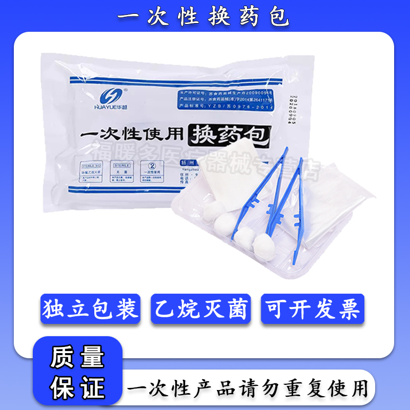 华越一次性使无菌换药包