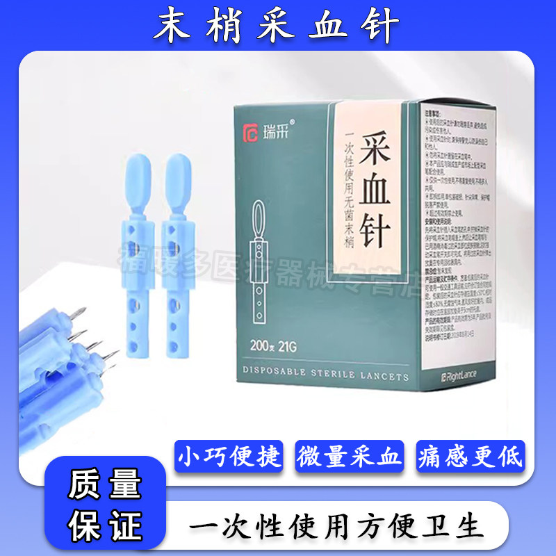 瑞采一次性使用无菌末梢采血针