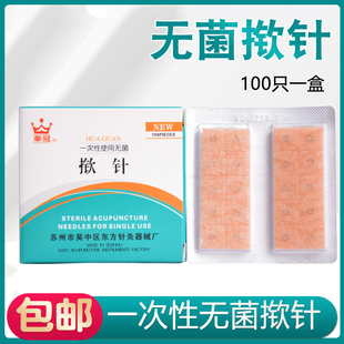 华冠牌一次性无菌揿针贴掀针埋耳针0.22*1.5嵌针图钉式皮内针撅针