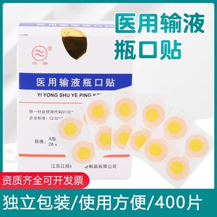 江扬 一次性医用输液无菌吊瓶封口贴标准瓶口贴400片吊瓶盖贴标封