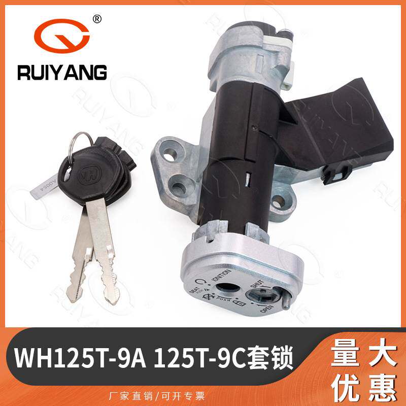 套锁 御鲨喜鲨WH125T-9A-10-9C电门锁点火开关全车锁