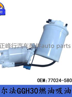 77024-58070ALPHARD埃尔法/VELLFIRE/GGH30燃油泵吸油滤清器