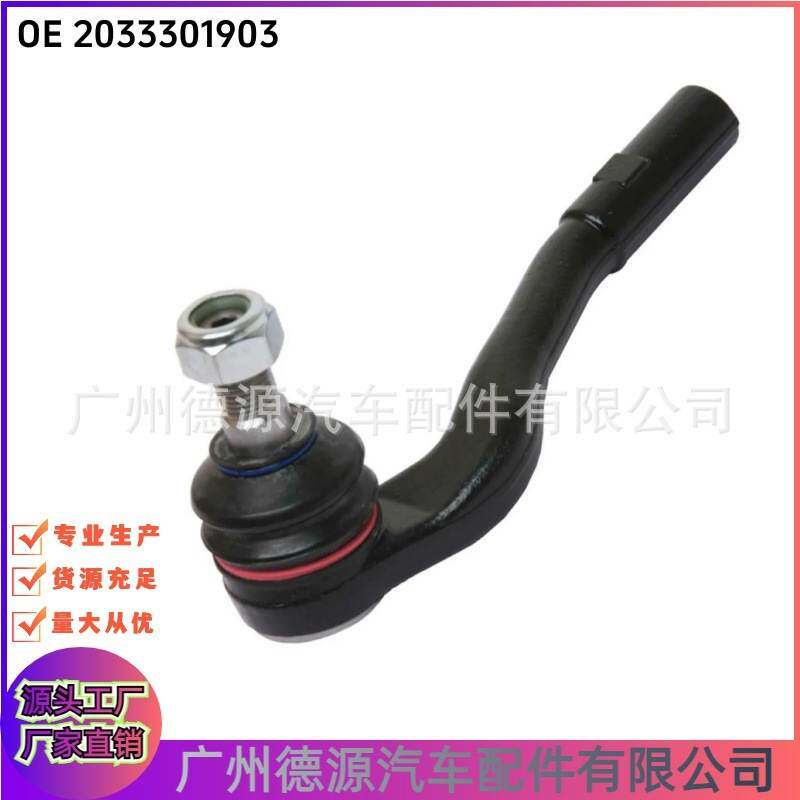 2033301903 2033302003 适用于奔驰W203 S203 CL203方向机外球头
