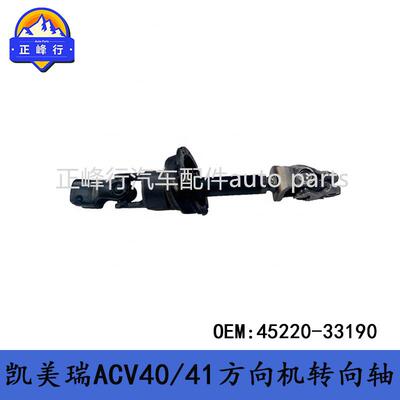 45220-33190/适用丰田CAMRY凯美瑞ACV40/41方向机转向轴