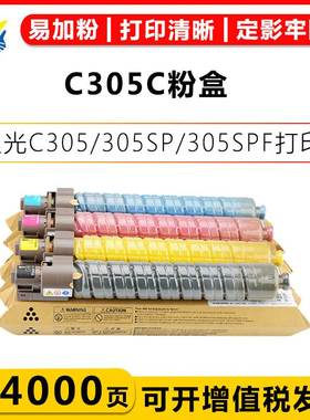 适用理光MP C305C粉盒Ricoh MP C305/305SP/305SPF 复印机带芯片