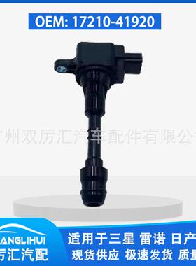 适用于三星 雷诺 日产SM5 点火线圈 高压包 17210-41920