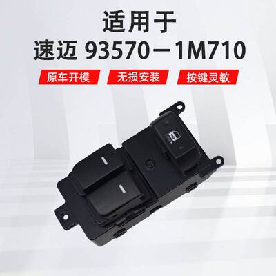 适用于进口速迈 简配左前汽车车窗玻璃升降器开关93570-1M710