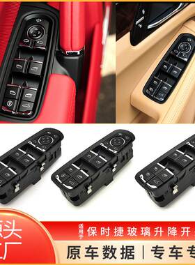 适用于保时捷卡宴Cayenee玻璃控制开关帕拉梅拉Paramera升降开关