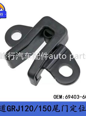 69403-6001169403-60021PRADO普拉多/RAV4/FJcruiser尾门定位器