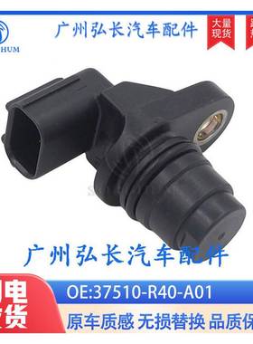 37510-R40-A01适用于本田飞度思迪锋范汽车配件 曲轴位置传感器