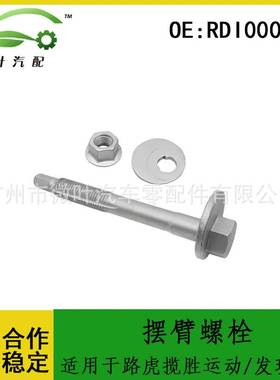 RDI000034适用LANDROVER路虎揽胜运动版/发现3发现4摆臂偏心螺栓