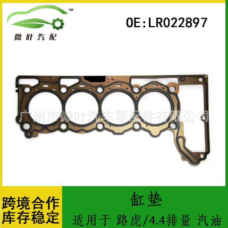 LR022897跨境/适用LANDROVER路虎4.4排量汽油缸垫密封垫气缸床