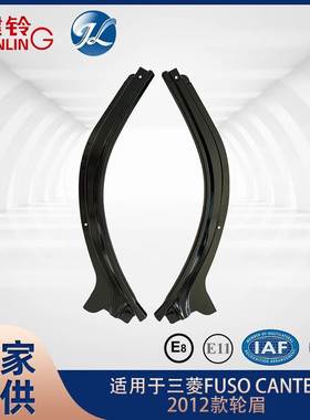 适用于三菱 FUSO CANTER 2012款轮眉