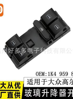 适用于大众高尔夫速腾迈腾升降器开关1K4 959 857B电动车窗按键钮