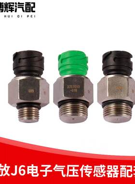解放j6手刹开关J6P储气筒气压传感器感应塞3757010-61B-DX630-699