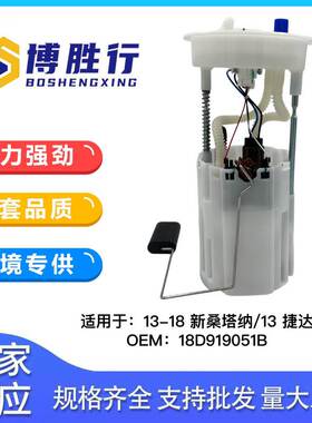 适用于大众13款捷达/新桑塔纳燃油泵总成180919051B 180919051E