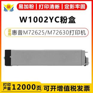M72630打印机墨盒 M72625 适用惠普W1002YC硒鼓大容量粉盒 适用HP
