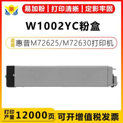 适用惠普W1002YC硒鼓大容量粉盒 适用HP M72625/M72630打印机墨盒