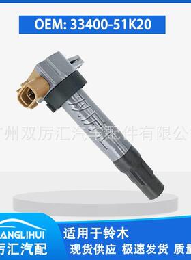 适用于铃木 点火线圈 33400-51K20 3340051K20