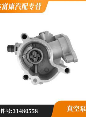 适用于沃尔沃S90 V60 S60 XC60 XC90 V90 V40 真空泵 31480558
