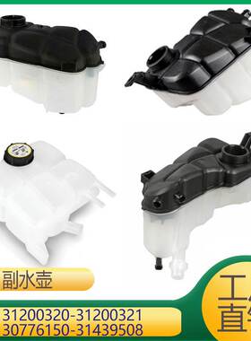 适用于冷却液水壶 31200320 31200321 30776150 31439508