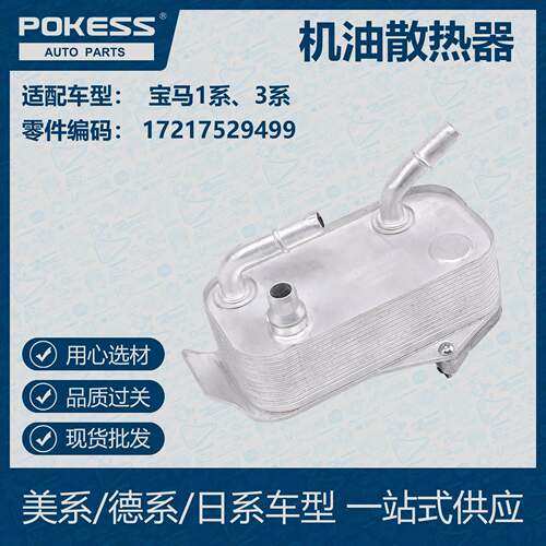 POKESS 适用宝马汽车 油冷机油散热器17217529499
