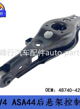48740-42010汽配/适用丰田RAV4/ASA44后悬架下摆臂控制臂