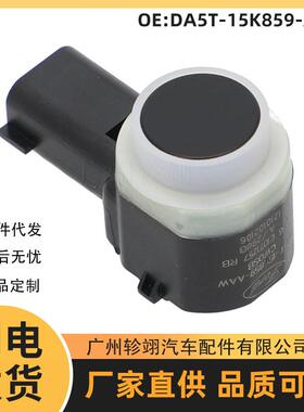DA5T-15K859-AAW适用于福特FORD汽车PDC传感器倒车雷达电眼探头