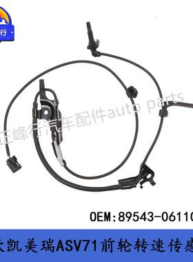 89543-06110前轮ABS转速传感器/18款CAMRY凯美瑞ASV71/AXVA70