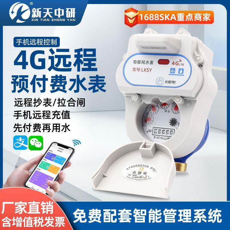 物联网智能预付费远程抄表扫码充值缴费无线远传水表