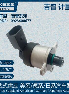适用吉普计量单元 燃油计量阀 0928400677