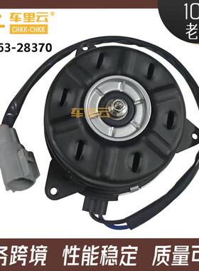 适用于丰田 RAV4 大霸王 ACR50 散热冷却风扇电机 16363-28370