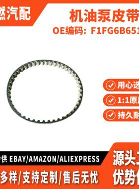 适用福克斯15/翼搏/1.0 AT 机油泵皮带 F1FG6B651AA F1FZ6B651A