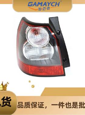 LR022053 后尾灯 左边 适用路虎第二代神行者 2006年－2014年