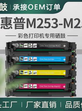 厂销适用惠普M253-M254硒鼓M254nw彩色打印机粉盒hpM254dw墨盒pro