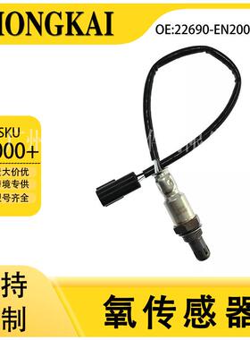 22690-EN200适用于日产08年轩逸2.0L汽车空燃比前氧传感器