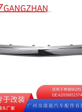 适用于15-18年奔驰W205前杠饰条 前保险杠电镀中饰条A2058851574