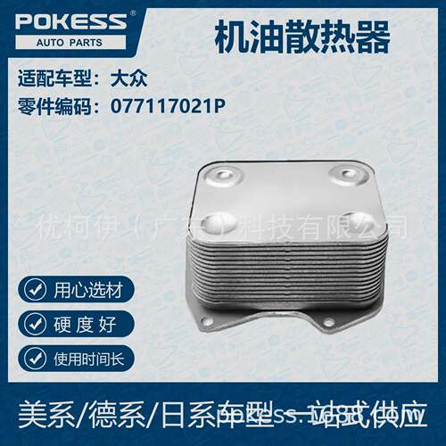 POKESS 适用大众汽车 机油散热器 077-117-021P