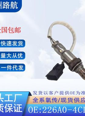 适用于尼桑奇骏T32雷诺科雷傲2.5L途乐2.6L后氧传感器226A0-4CL0B