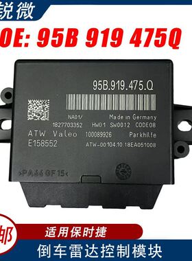 适用于大众保时捷倒车雷达电脑控制模块 95B919475Q停车辅助控制