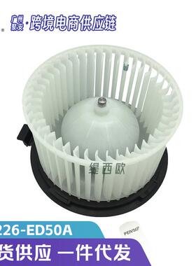 适用于日产 骐达 颐达 Note Versa 空调风扇电机 27226-ED50A