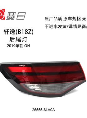 汽车配件适用于轩逸19-23款刹车灯26555-6LA0A26550-6LA0A后尾灯