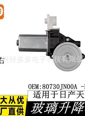 适用日产天籁08玻璃升降器电机车窗配件总成80730JN00A -B115前右