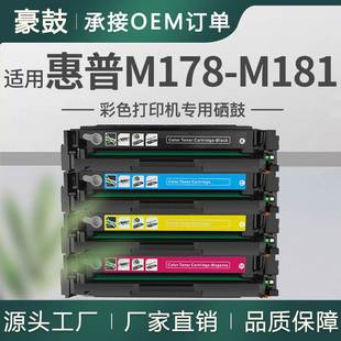 厂销适用惠普M178 M181硒鼓M181fw彩色打印机hp粉盒M180nw墨盒pro