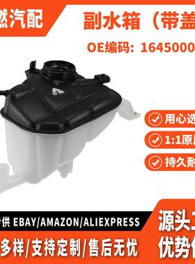 适用于梅赛德斯 奔驰 GL550 450 副水箱 膨胀水壶带盖1645000049