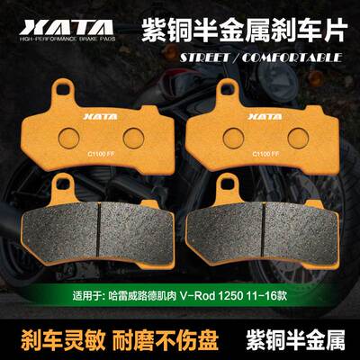 XATA半金属刹车片 适用威路德肌肉 V-Rod 1250 11-16款碟刹皮