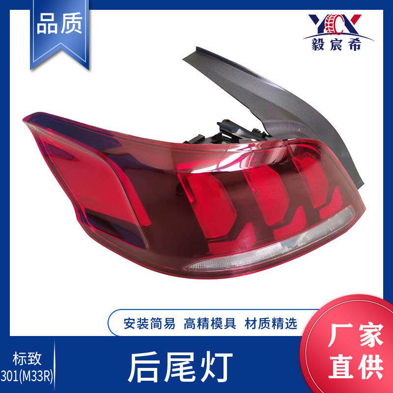 适用于标致301 M33R 17款 后尾灯 L:YL00451880 R:YL00451980