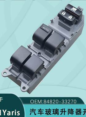 84820-33270适用丰田toyota yaris电动车窗升降器开关84820-06070